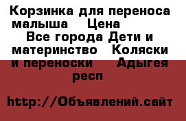 Корзинка для переноса малыша  › Цена ­ 1 500 - Все города Дети и материнство » Коляски и переноски   . Адыгея респ.